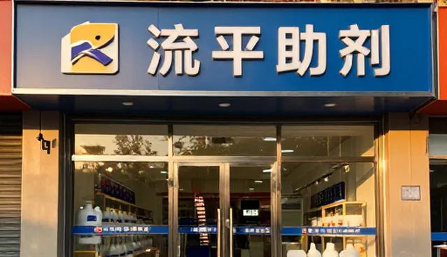 涂装工艺中流平助剂的科学使用与维护要点